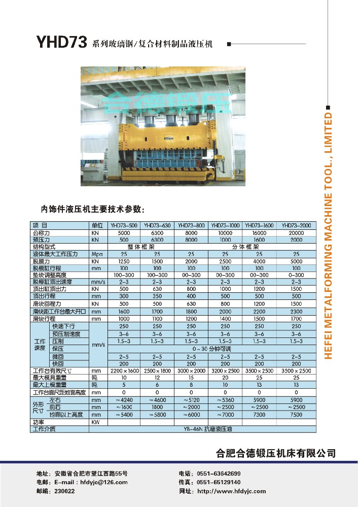 YHD73系列玻璃鋼、復(fù)合材料制品液壓機(jī)